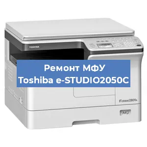 Замена прокладки на МФУ Toshiba e-STUDIO2050C в Волгограде